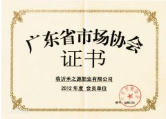 廣東(dōng)省市(shì)場(chǎng)協會(huì)證書(shū)